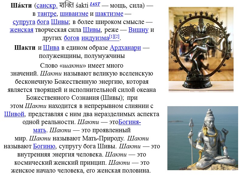 Ша́кти (санскр. शक्ति śakti IAST — мощь, сила) — в тантре, шиваизме и шактизме